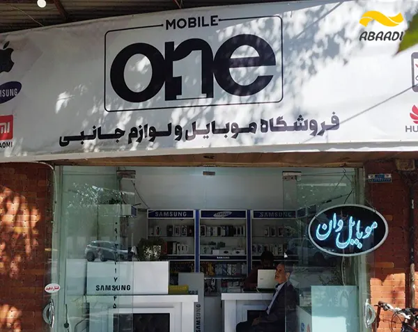 فروشگاه موبایل وان‎
