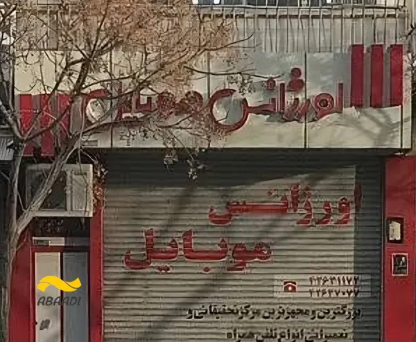 فروشگاه موبایل اورژانس موبایل‎