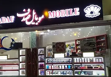 فروشگاه موبایل صدف‎