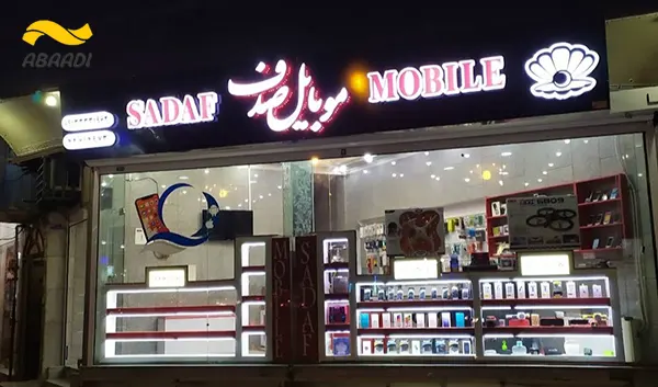 فروشگاه موبایل صدف‎