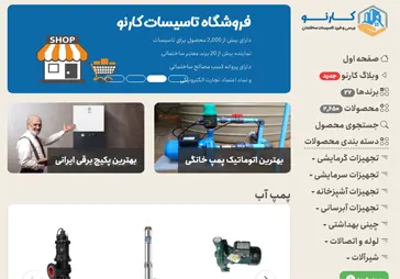 فروشگاه آنلاین تاسیسات کارنو