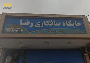 صافکاری رضا