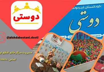 کودکستان دوستی