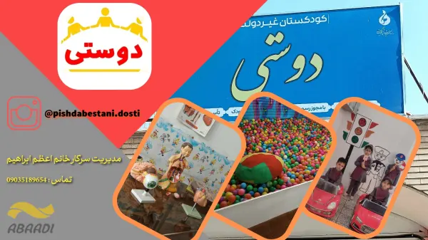کودکستان دوستی