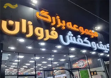 فروشگاه کیف فروزان‎