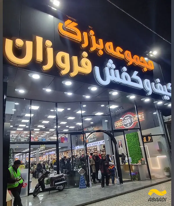 فروشگاه کیف فروزان‎