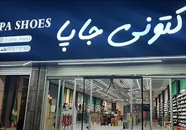 فروشگاه کفش جاپا‎