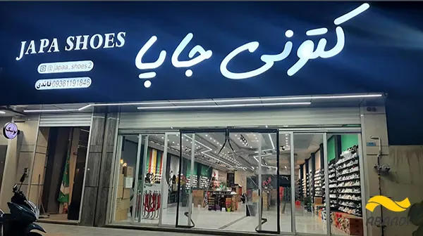 فروشگاه کفش جاپا‎