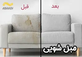 بهترین مبل شویی نجف آباد