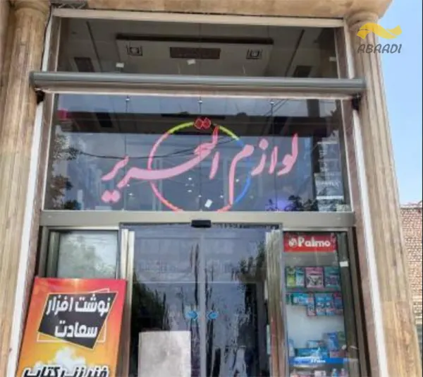 فروشگاه لوازم تحریر سعادت